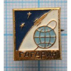Значок Космос, Гагарин, Планета