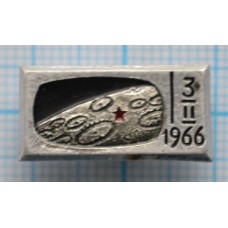 Значок Космос СССР, 3.2.1966