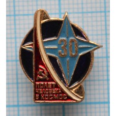 Значок Первый полет человека в космос, 30 лет