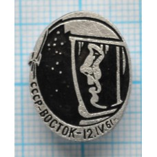Значок Восток 12.IV.1961
