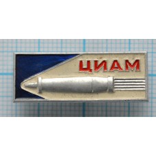 Значок ЦИАМ, Центральный Институт Авиационного Моторостроения 