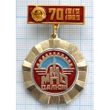 Значок ММПО салют 70 лет, 1912 - 1982