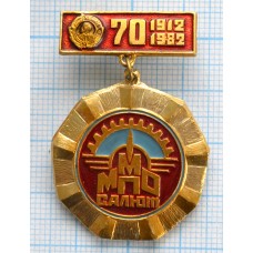 Значок ММПО салют 70 лет, 1912 - 1982