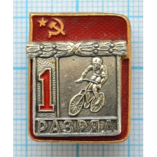 Значок серия "Разрядник", 1 разряд Велоспорт, Накладной, Клеймо ЗСЗ ТИП-1