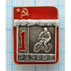 Значок серия "Разрядник", 1 разряд Велоспорт, Накладной, Клеймо ФСС ТИП-1