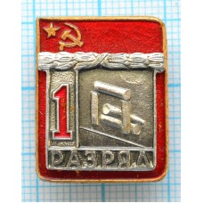 Значок серия "Разрядник", 1 разряд Городки, Накладной, Клеймо ВХО ТИП-1