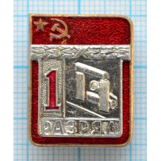 Значок серия "Разрядник", 1 разряд Городки, Накладной, Клеймо ЭПРК ТИП-1