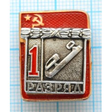 Значок серия "Разрядник", 1 разряд Фигурное катание, Накладной, Клеймо ФСС ТИП-1