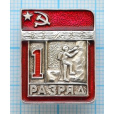 Значок серия "Разрядник", 1 разряд Альпинизм, Цельный, Клеймо ЭПРК ТИП-1