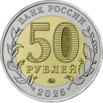 50 рублей 2025 ММД Год Защитника Отечества Саур-Могила, UNC (из мешка)