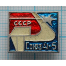 Значок Союз 4-5
