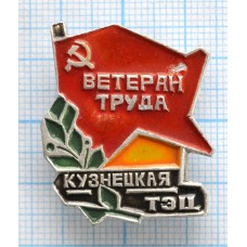 Значок Ветеран труда, Кузнецкая ТЭЦ