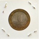 10 рублей 2004 СПМД 