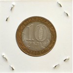 10 рублей 2004 СПМД 