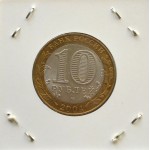 10 рублей 2004 СПМД 