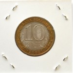 10 рублей 2003 СПМД 