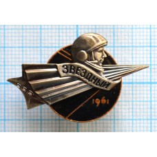 Знак Космос, Звездный городок, 1961. ММД, Тяжелый, Заколка
