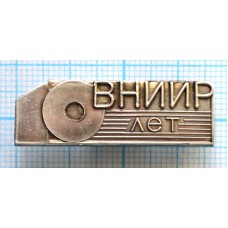 Значок ВНИИР 10 лет, Всероссийский научно-исследовательский институт расходометрии, Тяжелый, Заколка