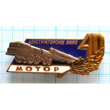 Знак нагрудный Конструкторское бюро Мотор 40 лет, Тяжелый, Заколка