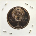 Набор СССР Комплект монет 1 Рубль Олимпиада 80, Uncirculated (Улучшенный), без обращения