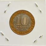 Набор монет 10 рублей 2002 г. Министерства