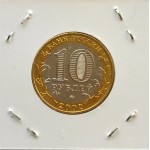 Набор монет 10 рублей 2002 г. Министерства
