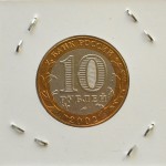 Набор монет 10 рублей 2002 г. Министерства