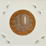 Набор монет 10 рублей 2002 г. Министерства