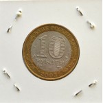 10 рублей 2003 СПМД 