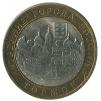 10 рублей 2006 СПМД Торжок (Древние города России), XF