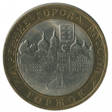 10 рублей 2006 СПМД Торжок (Древние города России), XF