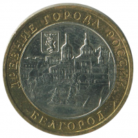 10 рублей 2006 ММД Белгород (Древние города России), XF