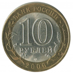10 рублей 2006 СПМД Торжок (Древние города России), XF