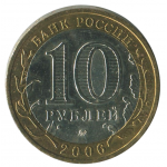10 рублей 2006 ММД Каргополь (Древние города России), , XF