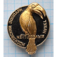 Значок Московский зоопарк, Желтогорлый тукан