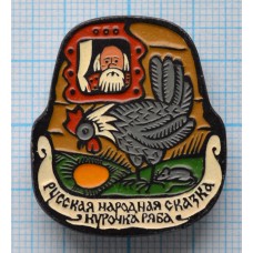 Значок Русская народная сказка, Курочка ряба