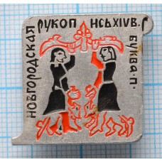 Значок Новгородская рукопись 14 век, буква П