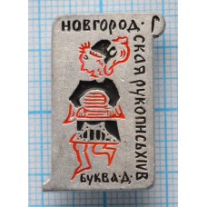 Значок Новгородская рукопись 14 век, буква Д