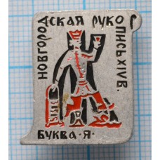 Значок Новгородская рукопись 14 век, буква Я