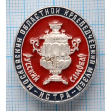 Значок Московский областной краеведческий музей, Истра, Русский Самовар