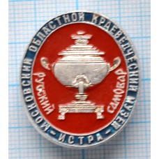 Значок Московский областной краеведческий музей, Истра, Русский Самовар