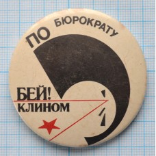 Значок По бюрократу бей клином