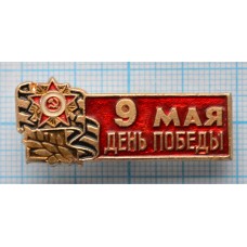 Значок 9 мая, День Победы