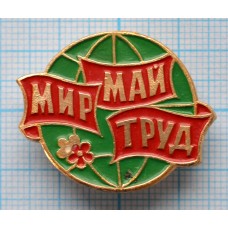 Значок Мир, труд, май