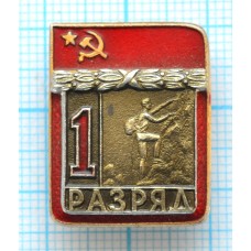 Значок серия "Разрядник", 1 разряд Альпинизм, Накладной, Клеймо ЗХЛ ТИП-1