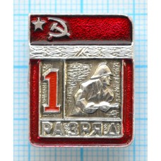 Значок серия "Разрядник", 1 разряд Пожарно-прикладной, Цельный, Клеймо ЭПРК ТИП-1