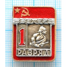 Значок серия "Разрядник", 1 разряд Пожарно-прикладной, Накладной, Клеймо ВХО ТИП-1