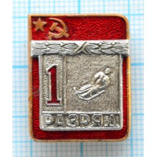 Значок серия "Разрядник", 1 разряд Санный спорт, Накладной, Клеймо ЭПРК ТИП-1