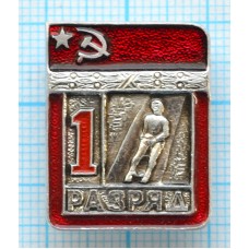 Значок серия "Разрядник", 1 разряд Санный спорт, Цельный, Клеймо ЭПРК ТИП-1, Редкий