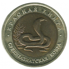 10 рублей 1992 ЛМД Среднеазиатская кобра, XF 10 рублей 1992 ЛМД Среднеазиатская кобра, XF